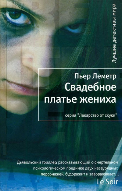 Постер книги Свадебное платье жениха