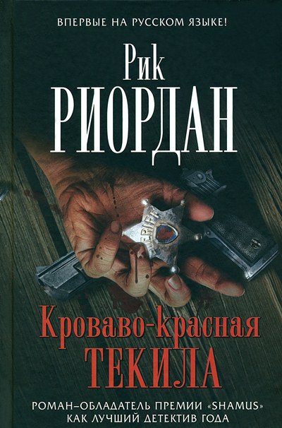 Постер книги Кроваво-красная текила