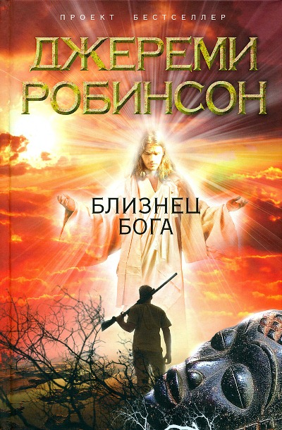 Постер книги Близнец Бога