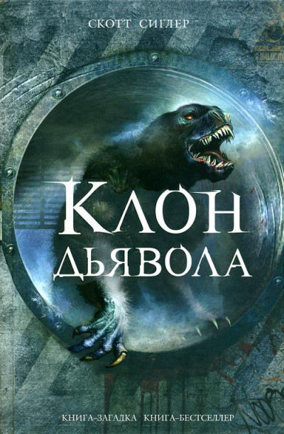 Постер книги Клон Дьявола