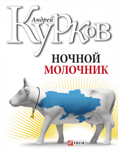 Постер книги Ночной молочник