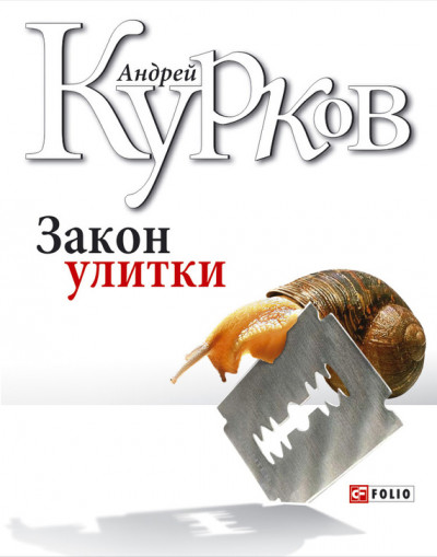 Постер книги Закон улитки