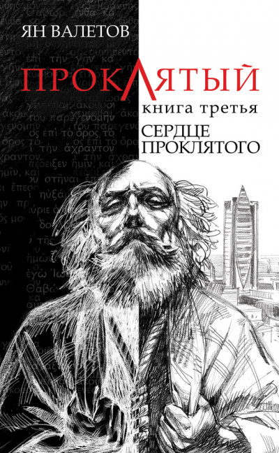 Постер книги Сердце Проклятого