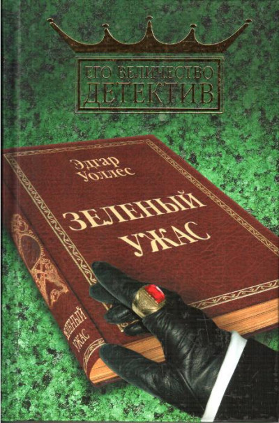 Постер книги Зелёный ужас