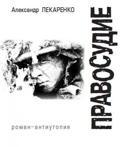 Постер книги Правосудие