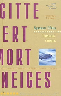 Постер книги Снежная смерть