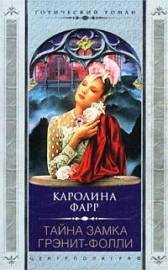 Постер книги Тайна замка Грэнит-Фолли