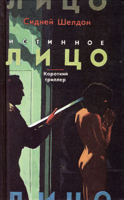 Постер книги Истинное лицо (Сорвать маску)