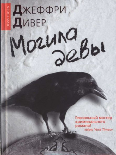 Постер книги Могила девы