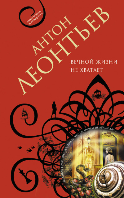 Постер книги Вечной жизни не хватит