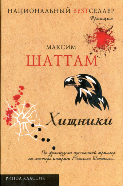 Постер книги Хищники