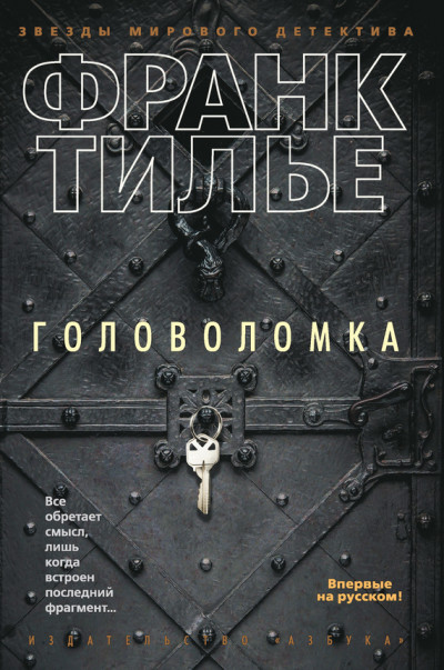 Постер книги Головоломка