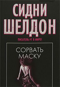 Постер книги Сорвать маску (Истинное лицо)