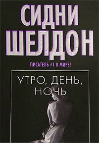 Постер книги Утро, день, ночь