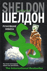 Постер книги Рухнувшие небеса