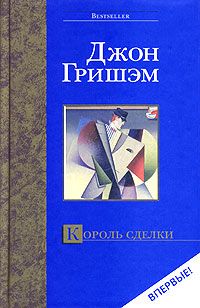 Постер книги Король сделки