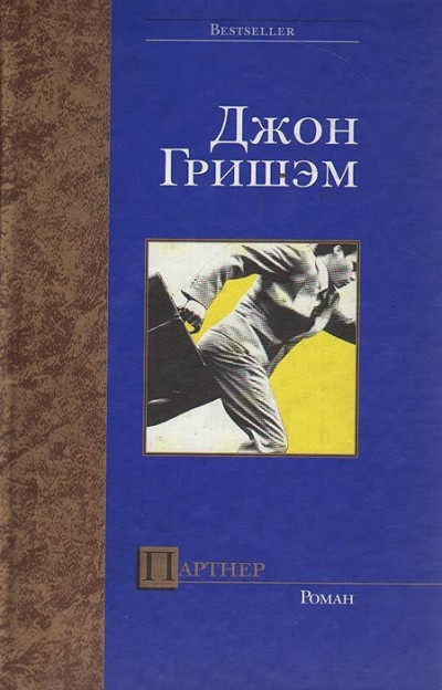 Постер книги Партнер