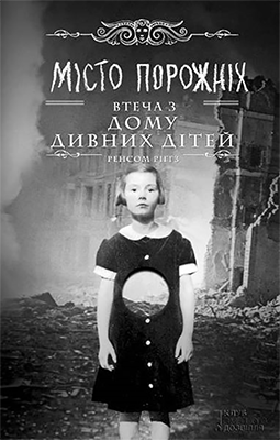 Постер книги Місто порожніх. Втеча з Дому дивних дітей