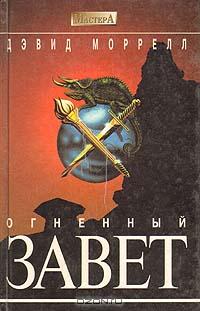 Постер книги Огненный завет (Братство пламени)