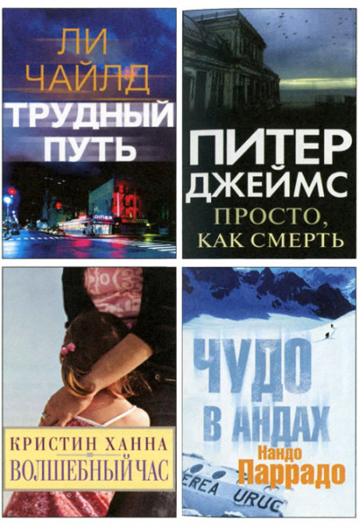 Постер книги Избранные романы: Трудный путь. Волшебный час. Просто, как смерть. Чудо в Андах