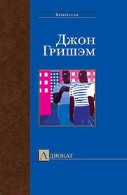 Постер книги Адвокат