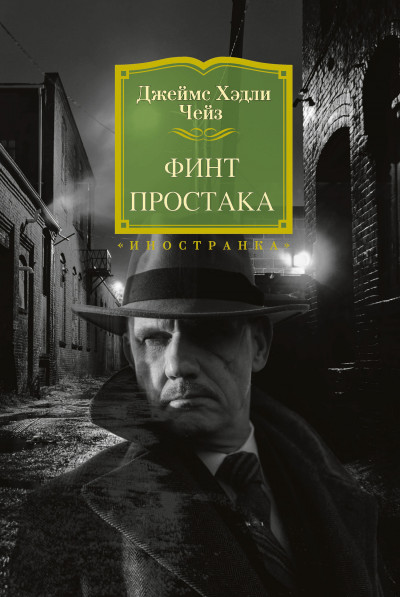 Постер книги Финт простака