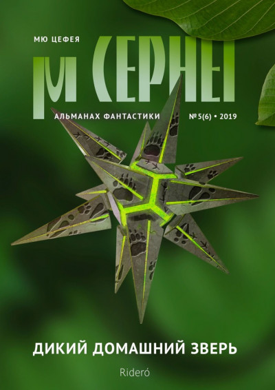 Постер книги Мю Цефея. Дикий домашний зверь № 5 (6) — 2019