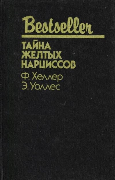 Постер книги Тайна желтых нарциссов