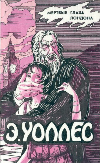 Постер книги Мертвые глаза Лондона. Жена бродяги. Люди в крови. Мелодия смерти