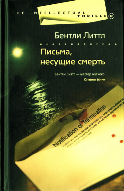 Постер книги Письма, несущие смерть