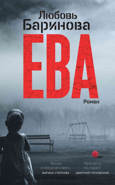 Постер книги Ева