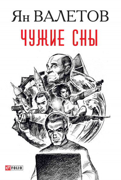 Постер книги Чужие сны