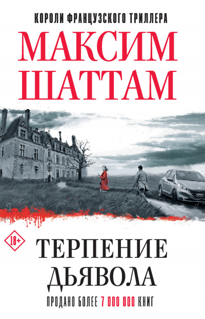 Постер книги Терпение дьявола