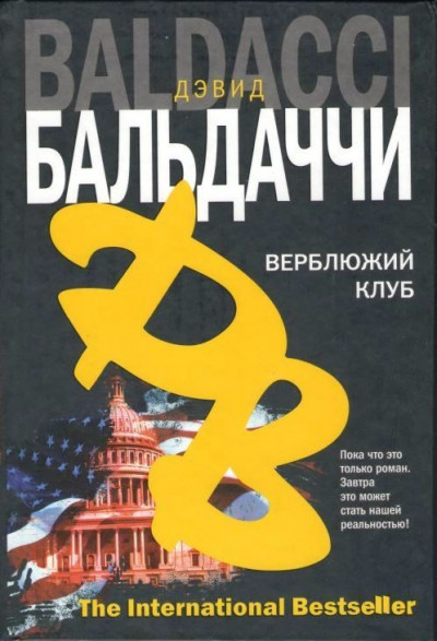 Постер книги Верблюжий клуб