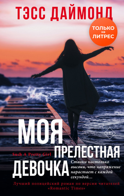 Постер книги Моя прелестная девочка