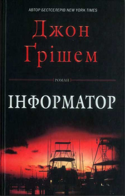 Постер книги Інформатор