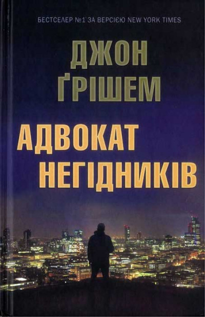 Постер книги Адвокат негідників