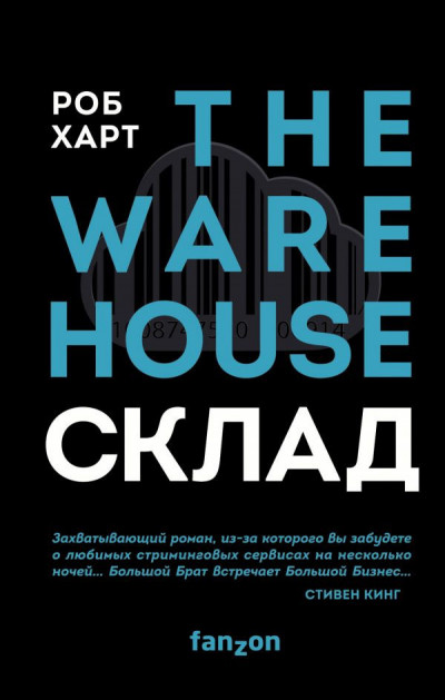 Постер книги Склад = The Warehouse