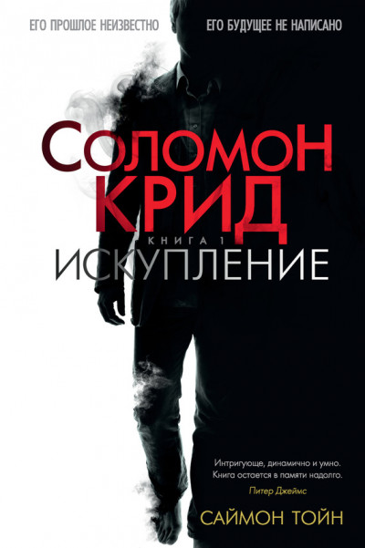 Постер книги Соломон Крид. Искупление