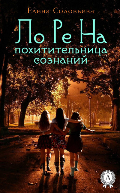 Постер книги ЛоРеНа — похитительница сознаний