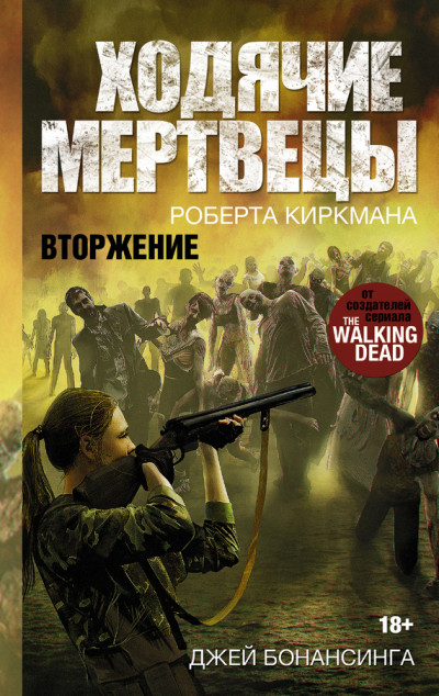 Постер книги Ходячие мертвецы. Вторжение