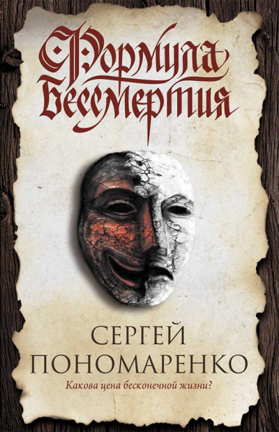 Постер книги Формула бессмертия