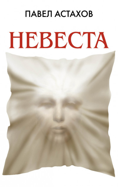 Постер книги Невеста