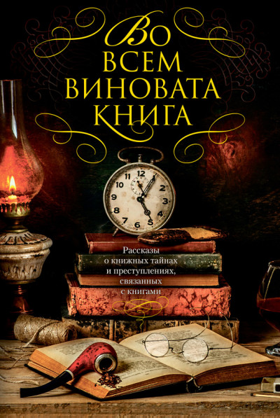 Постер книги Во всем виновата книга 1. Рассказы о книжных тайнах и преступлениях, связанных с книгами