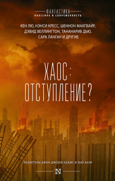 Постер книги Хаос: отступление?