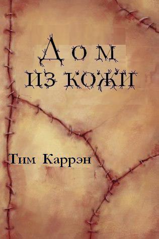 Постер книги Дом из кожи