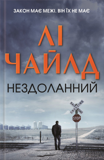 Постер книги Нездоланний