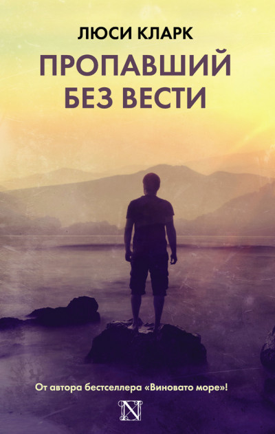 Постер книги Пропавший без вести