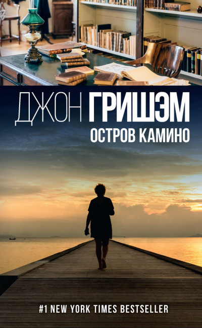 Постер книги Остров Камино