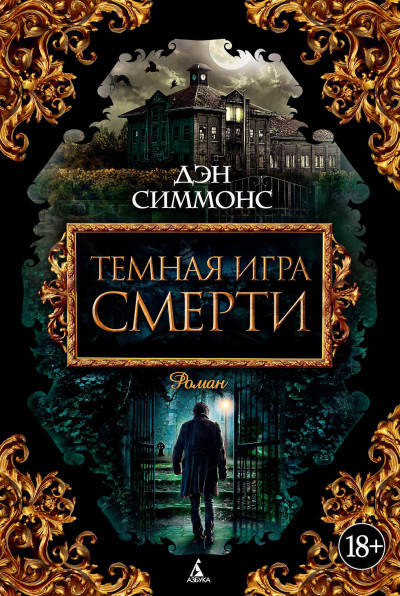 Постер книги Темная игра смерти